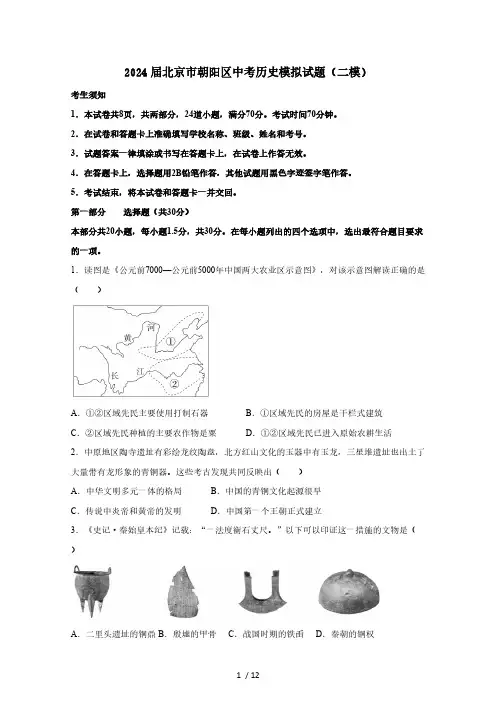 2024届北京市朝阳区中考历史模拟试题(二模)含答案