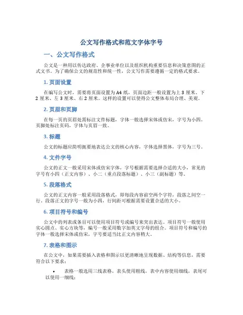 公文写作格式和范文字体字号