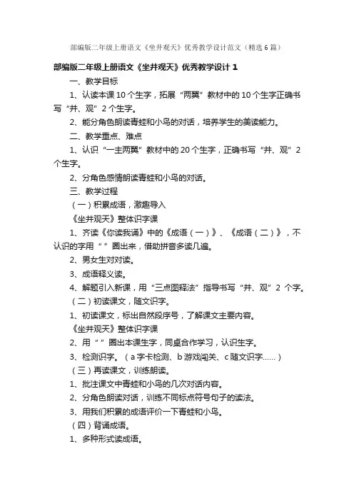 部编版二年级上册语文《坐井观天》优秀教学设计范文（精选6篇）