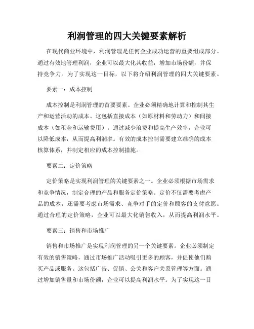 利润管理的四大关键要素解析