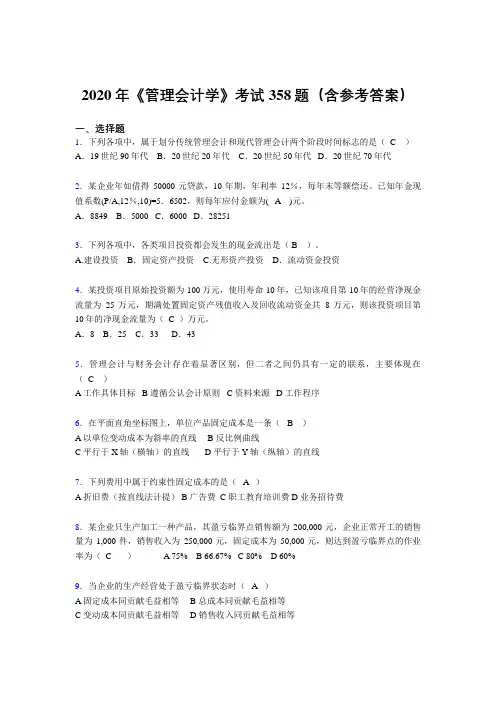 新版精选2020年《管理会计学》完整考题库358题(含参考答案)