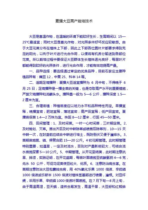 夏播大豆高产栽培技术
