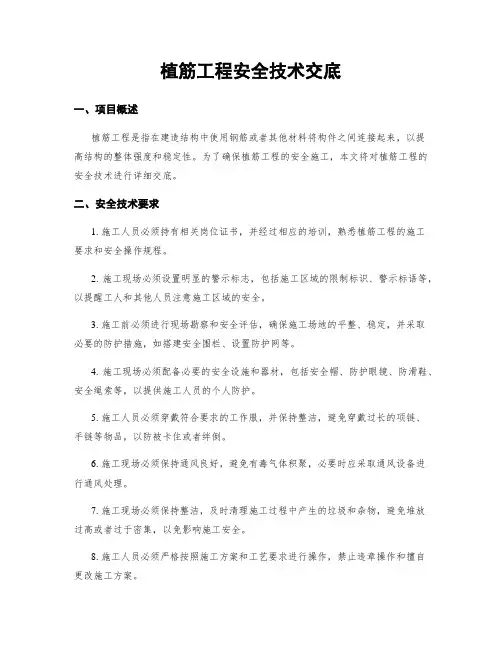 植筋工程安全技术交底