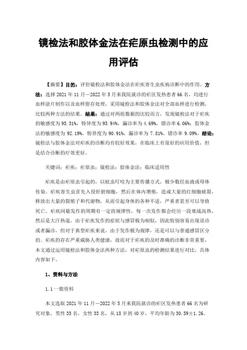 镜检法和胶体金法在疟原虫检测中的应用评估