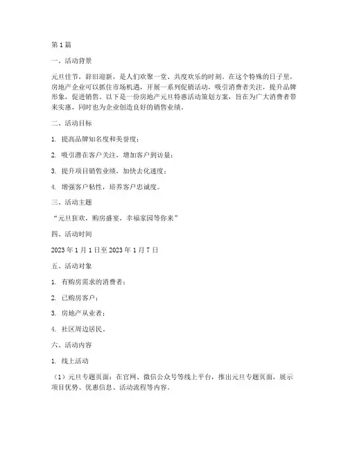 房地产元旦特惠活动策划(3篇)