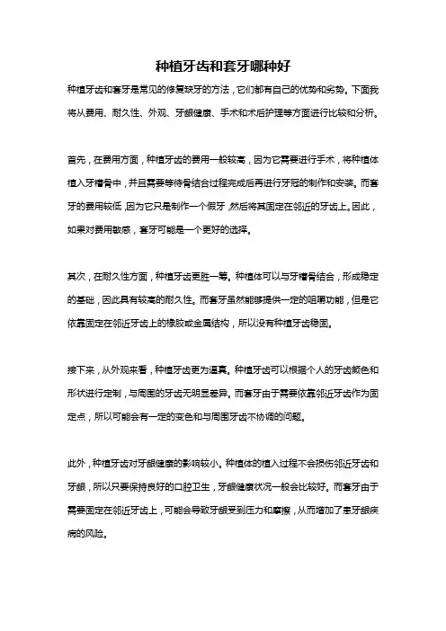 种植牙齿和套牙哪种好