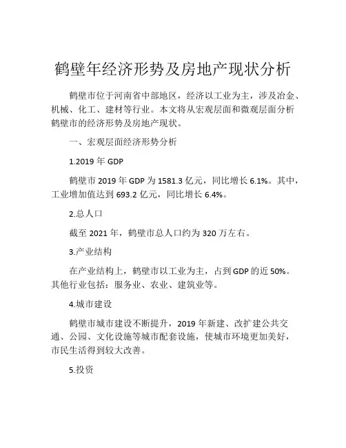 鹤壁年经济形势及房地产现状分析