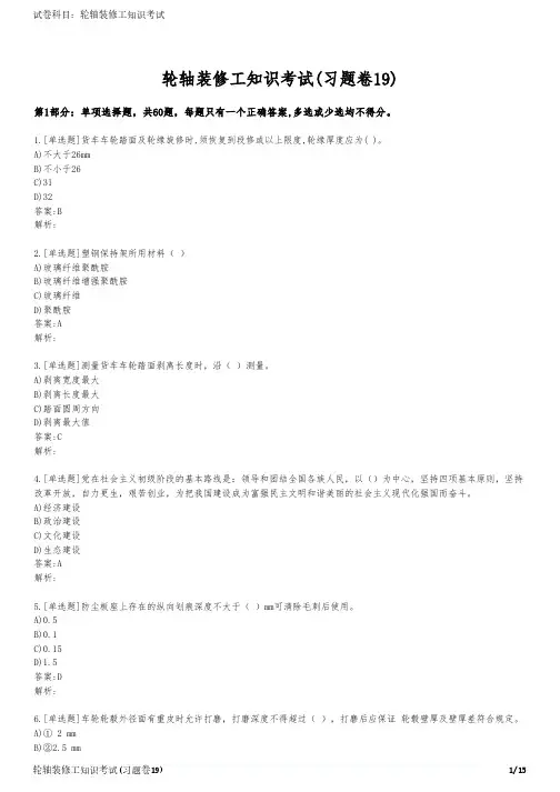 轮轴装修工知识考试(习题卷19)