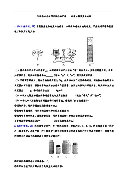 2019年中考物理试题分类汇编练习——密度的测量专题(word版含解析)