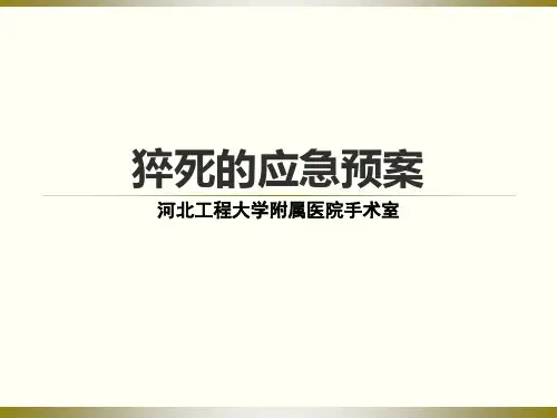 突发性猝死的应急预案及流程PPT课件