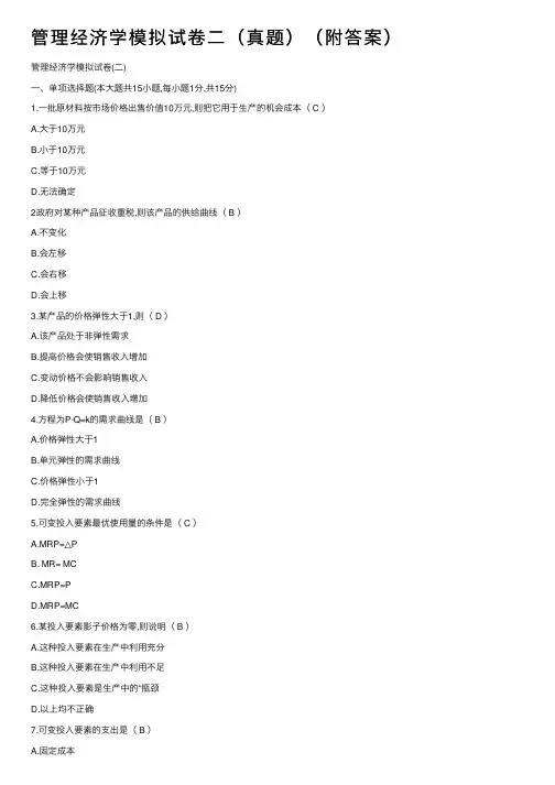 管理经济学模拟试卷二（真题）（附答案）