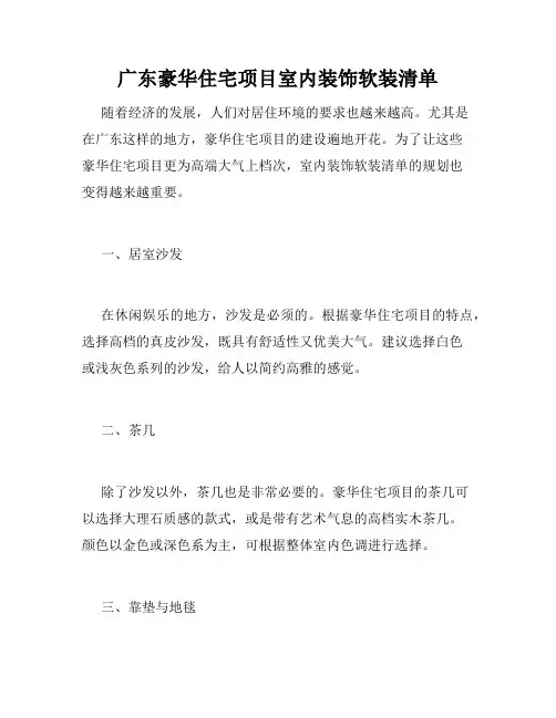 广东豪华住宅项目室内装饰软装清单