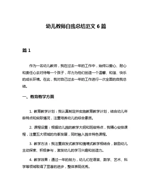 幼儿教师自我总结范文6篇