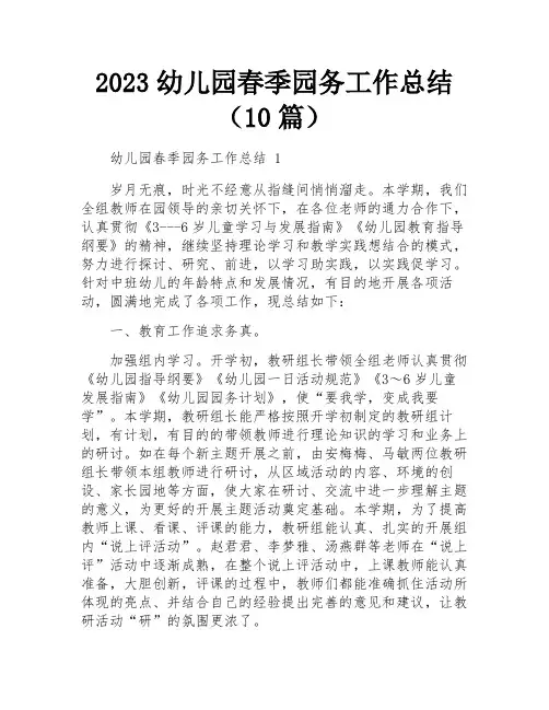 2023幼儿园春季园务工作总结(10篇)