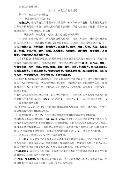 安全生产管理知识