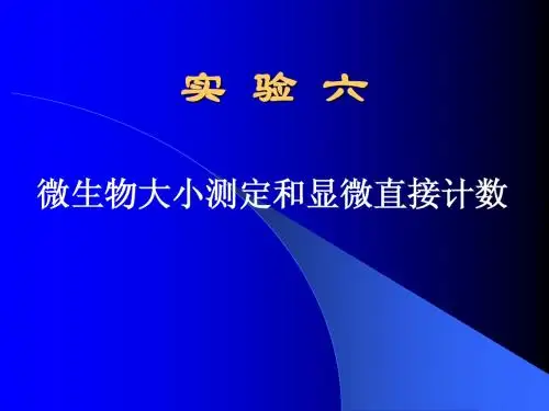 实验六 微生物的大小测定和显微直接计数