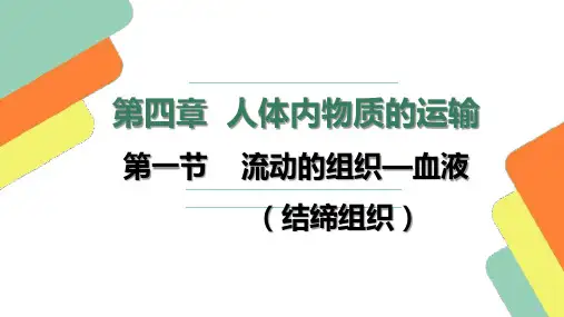新人教版初中生物七年级下册4.4.1《流动的组织——血液》优质课件