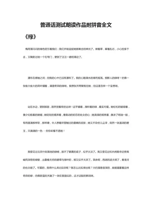 [全]普通话-测试朗读作品附拼音全文5篇全