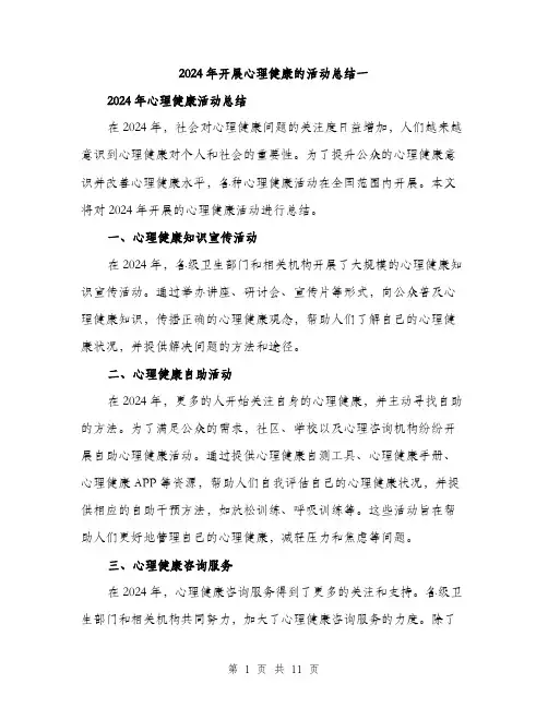 2024年开展心理健康的活动总结一（5篇）