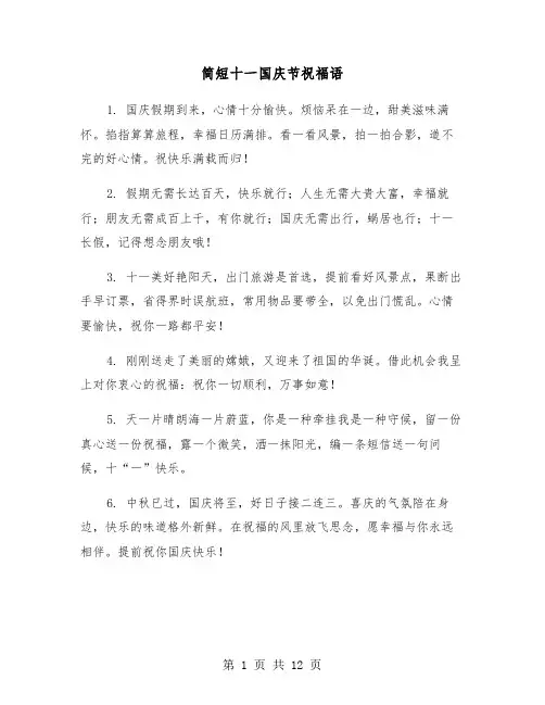 简短十一国庆节祝福语（六篇）