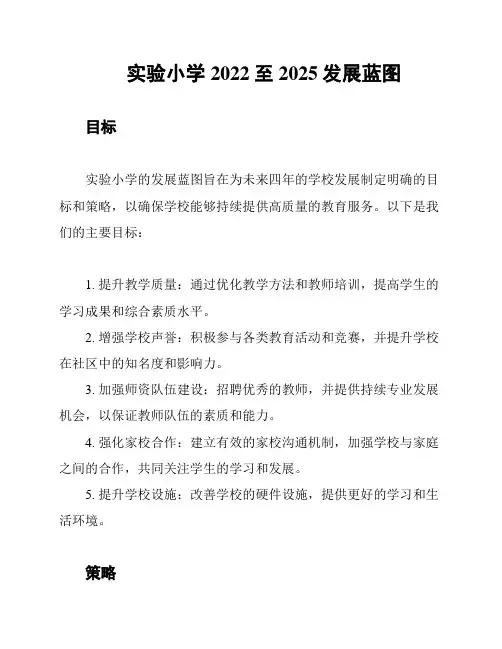 实验小学2022至2025发展蓝图