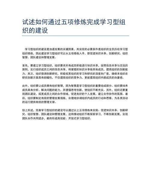 试述如何通过五项修炼完成学习型组织的建设