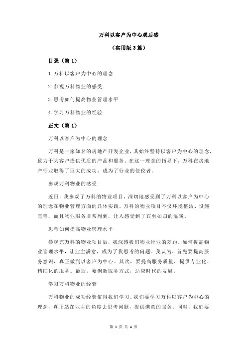 万科以客户为中心观后感