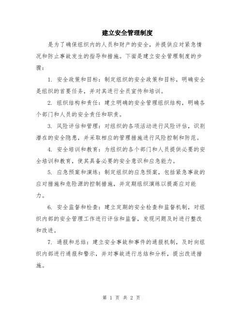 建立安全管理制度