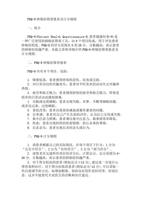 PHQ-9抑郁症筛查量表及计分规则 精选1篇