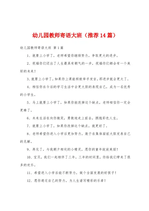 幼儿园教师寄语大班(推荐14篇)