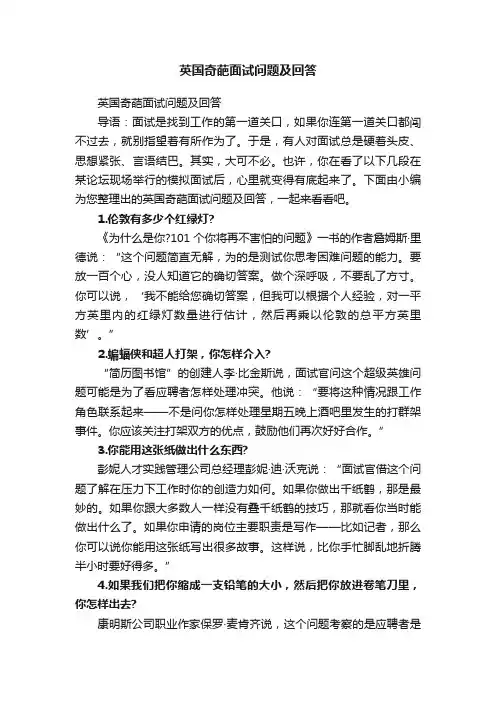 英国奇葩面试问题及回答