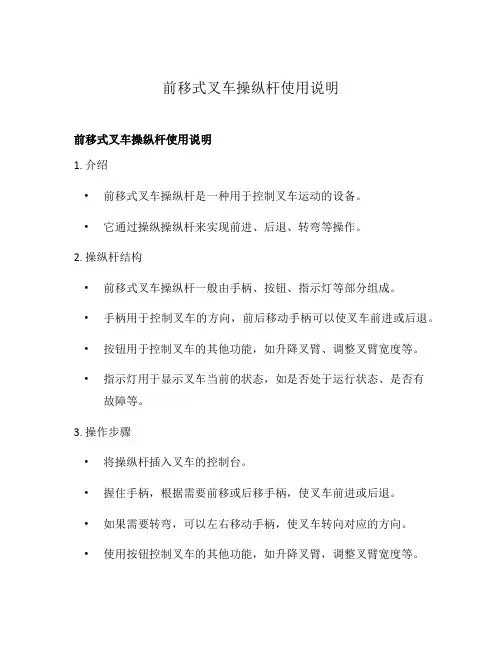 前移式叉车操纵杆使用说明