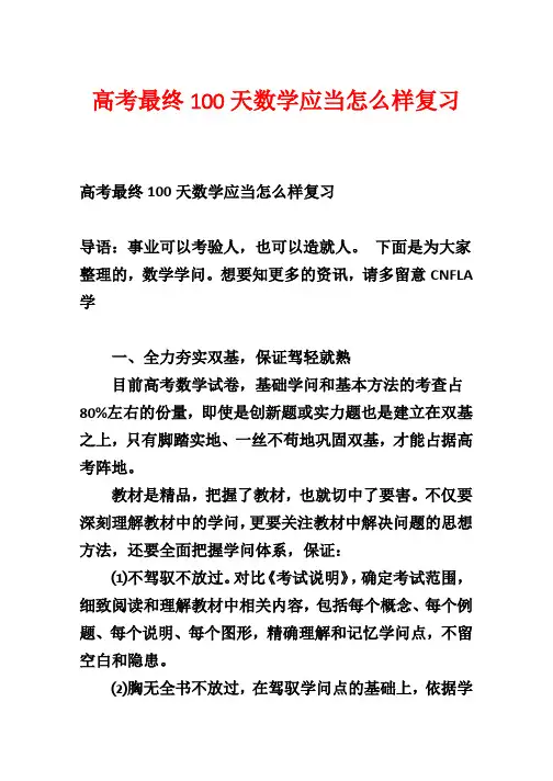 高考最后100天数学应该怎么样复习
