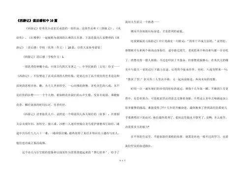 《西游记》读后感初中10篇