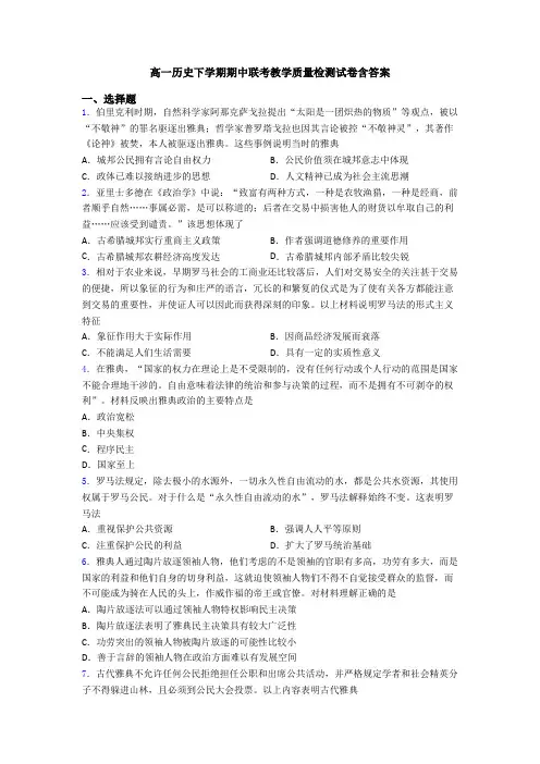 高一历史下学期期中联考教学质量检测试卷含答案