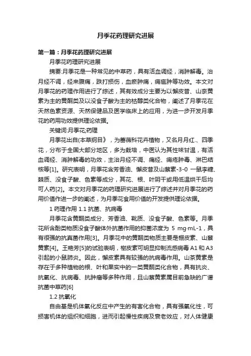 月季花药理研究进展
