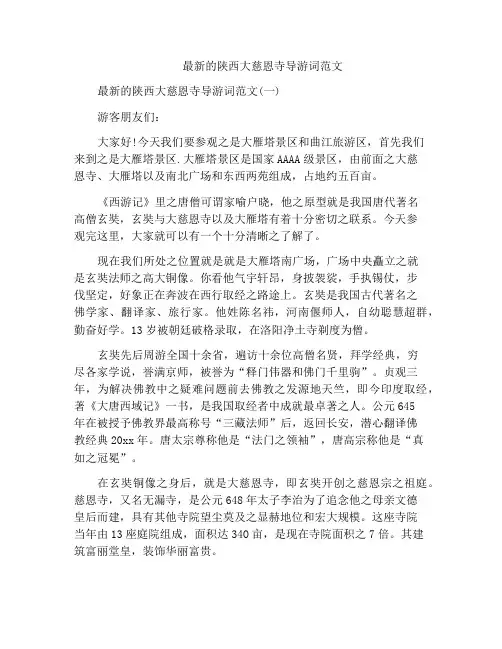 最新的陕西大慈恩寺导游词范文