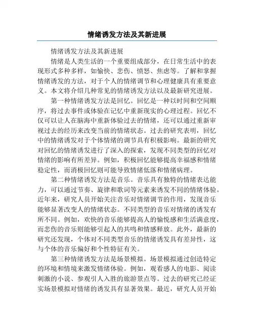 情绪诱发方法及其新进展