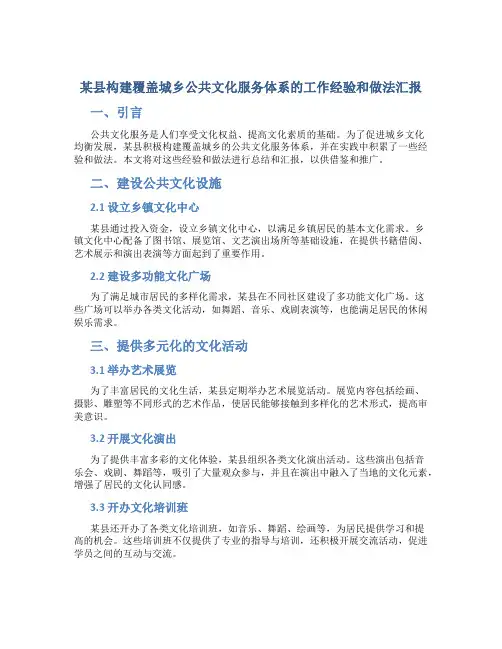某县构建覆盖城乡公共文化服务体系的工作经验和做法汇报