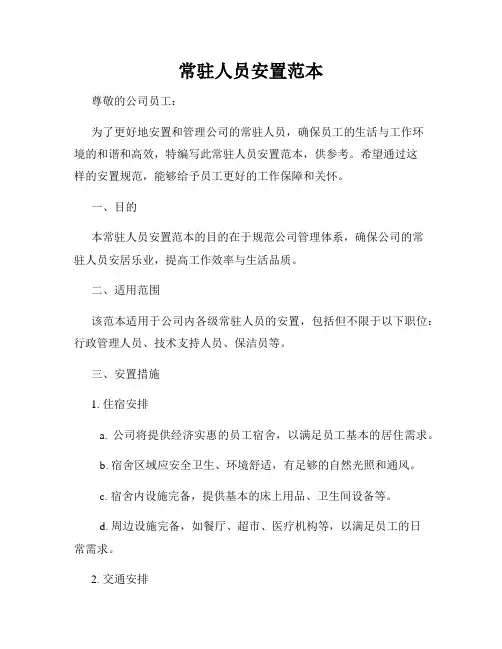 常驻人员安置范本