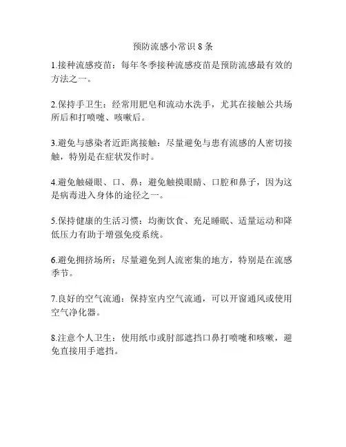 预防流感小常识8条