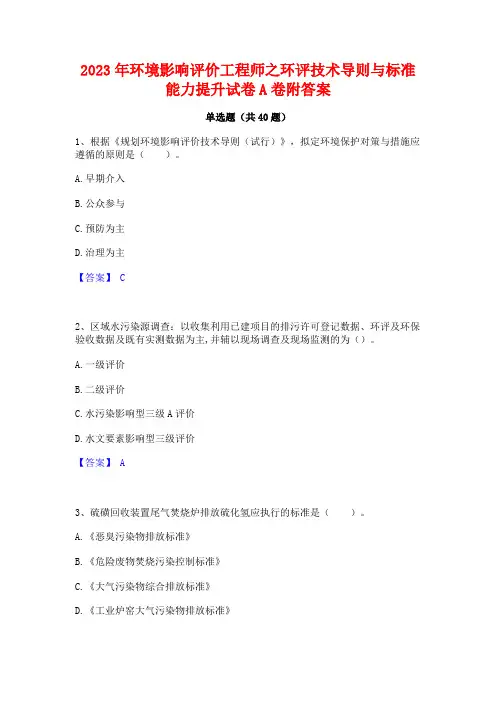 2023年环境影响评价工程师之环评技术导则与标准能力提升试卷A卷附答案