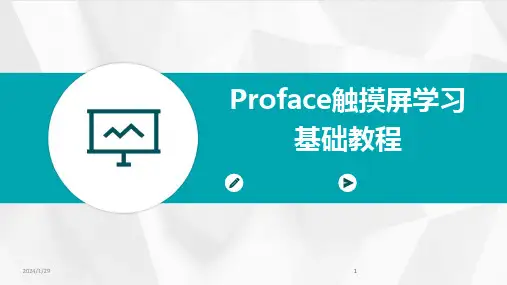 2024版Proface触摸屏学习基础教程[2]