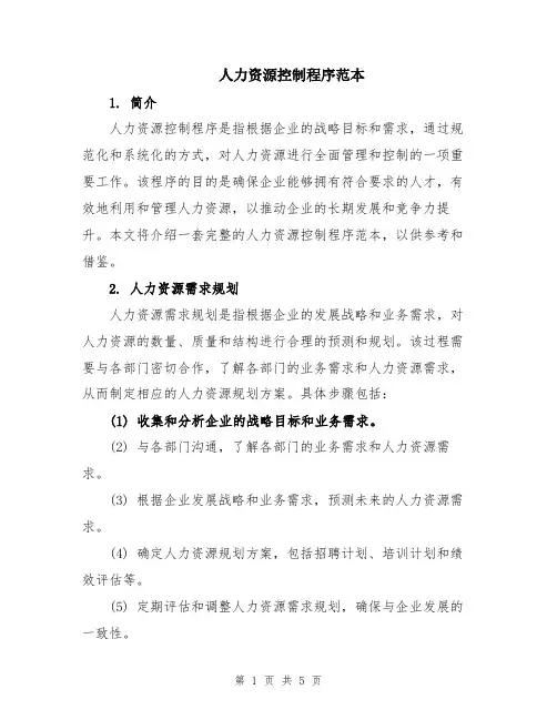 人力资源控制程序范本