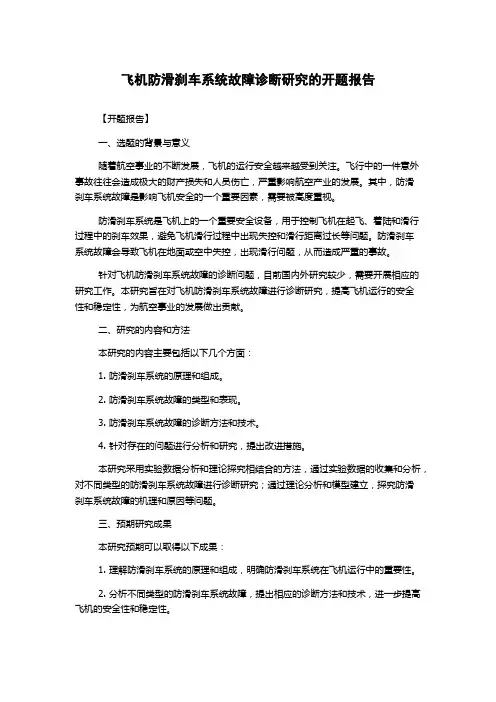 飞机防滑刹车系统故障诊断研究的开题报告