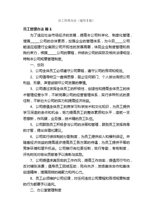 员工管理办法（通用5篇）