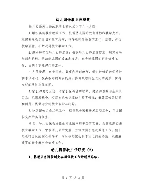 幼儿园保教主任职责（3篇）