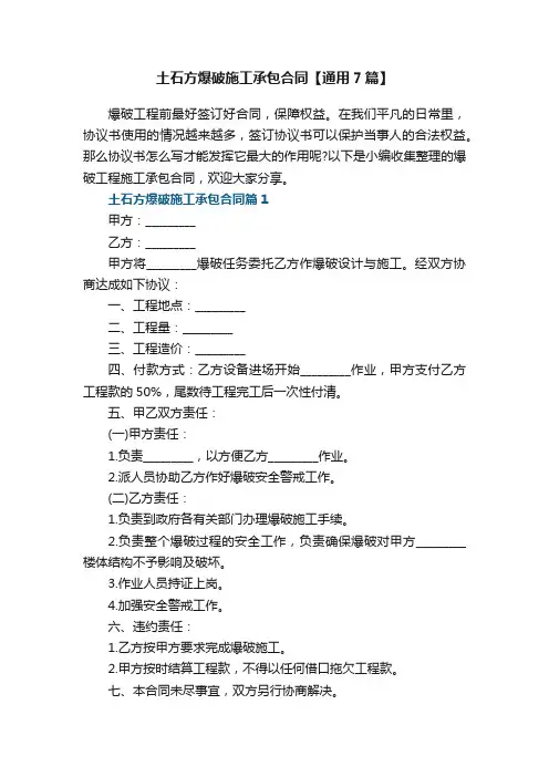 土石方爆破施工承包合同【通用7篇】