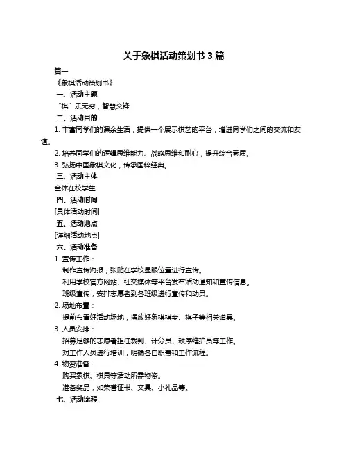关于象棋活动策划书3篇
