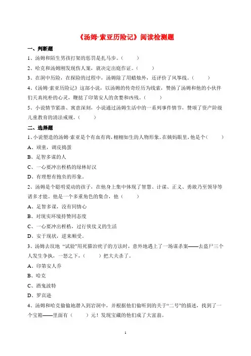《汤姆索亚历险记》阅读检测题及答案(精编版)